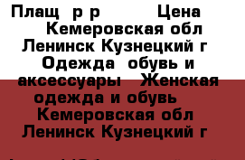 Плащ  р-р 42-44 › Цена ­ 300 - Кемеровская обл., Ленинск-Кузнецкий г. Одежда, обувь и аксессуары » Женская одежда и обувь   . Кемеровская обл.,Ленинск-Кузнецкий г.